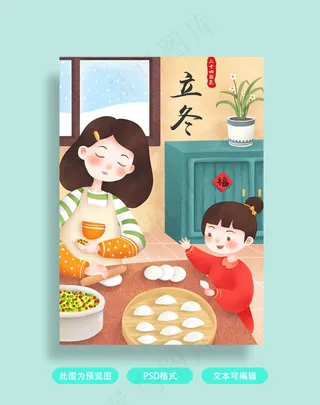 立冬插画海报