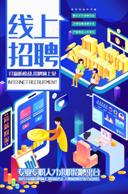 线上招聘海报psd模版下载