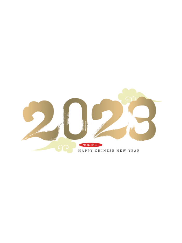 2023中国风艺术字