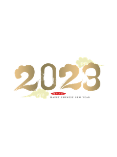 2023中国风艺术字