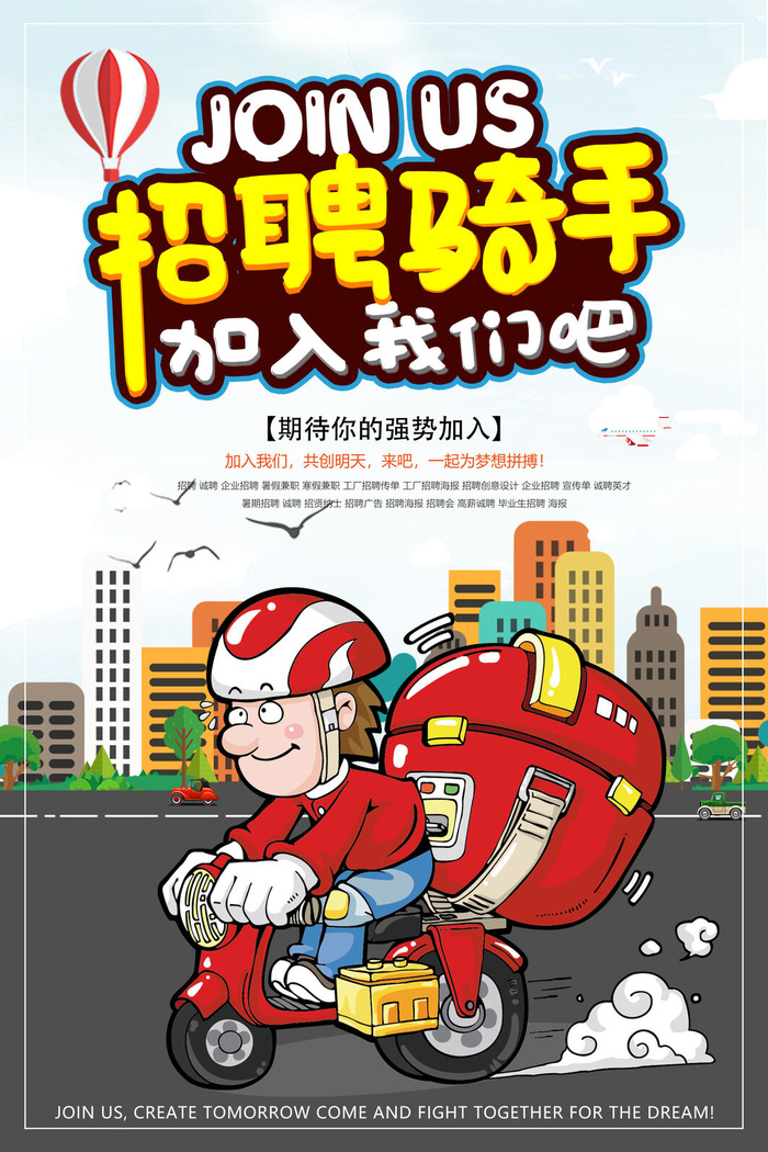 外卖骑手招聘海报psd模板psd模版下载