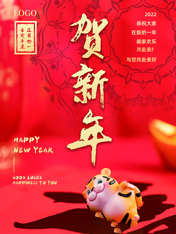 虎年新年海报展板PSD模板2022新年快乐psd模版下载