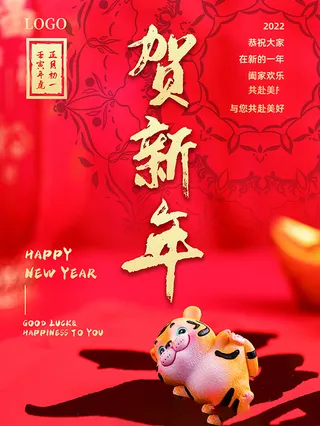 虎年新年海报展板PSD模板2022新年快乐