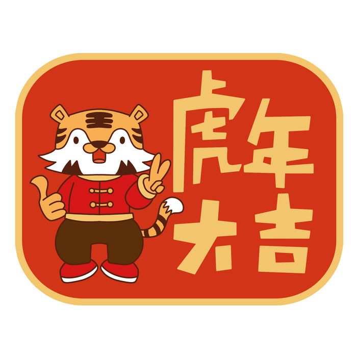 PNG免扣2022虎年新年春节元旦卡通老虎形象图片插画PSD设计素材psd模版下载