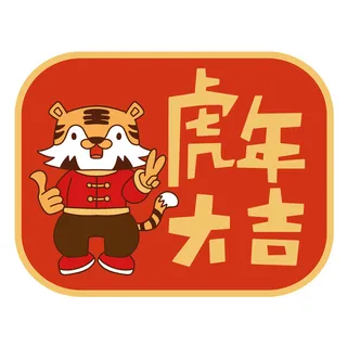 PNG免扣2022虎年新年春节元旦卡通老虎形象图片插画PSD设计素材