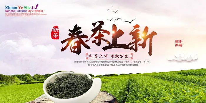 春茶上市春茶会节绿茶艺营销宣传海报展板易拉宝PSD模板设计素材psd模版下载