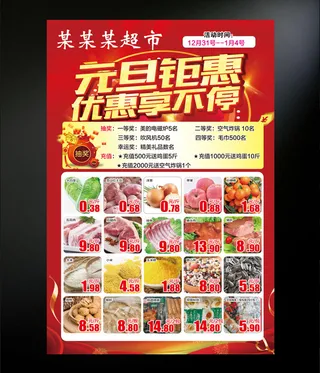 超市活动海报设计