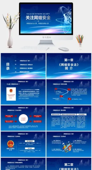 网络信息安全宣传演讲PPT模板预览图