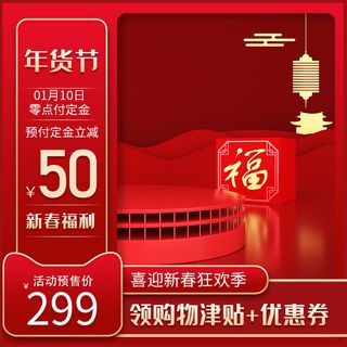 年货节主图淘宝电商天猫年货节促销活动主图直通车图排版设计