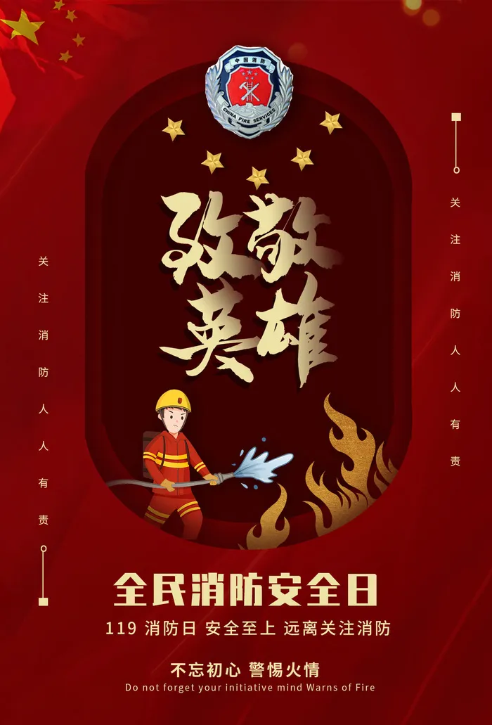 红色大气简洁119全国消防安全教育日公益宣传海报模板素材(1425x2098)psd模版下载