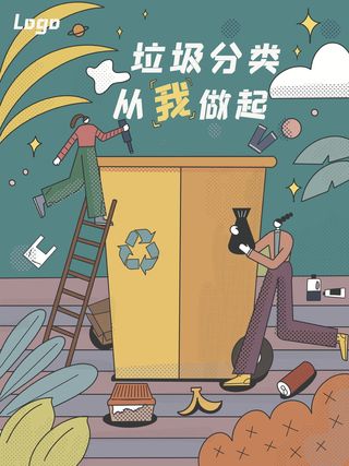 垃圾分类海报