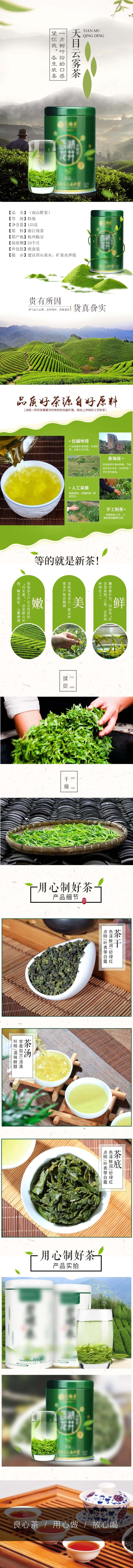 绿色清新天目云雾茶茶叶电商详情页psd模版下载
