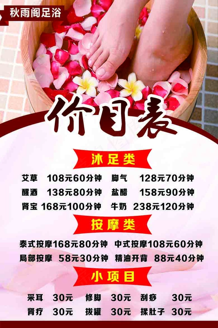 足浴价目表  足浴psd模版下载