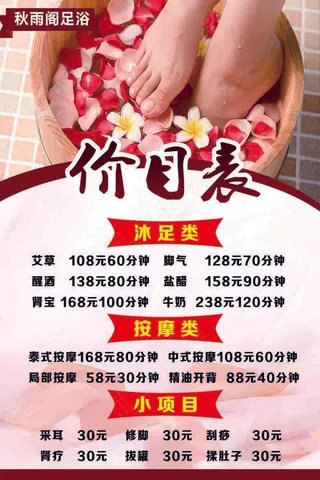 足浴价目表  足浴