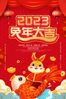 2023兔年大吉
