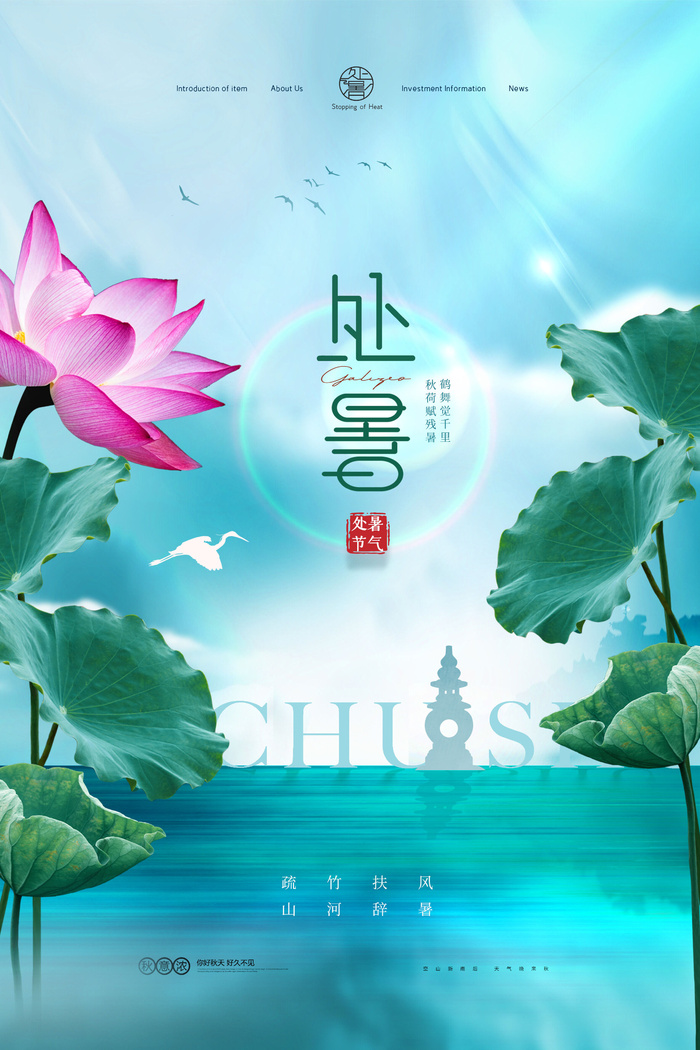 意境荷花秋日处暑节气海报