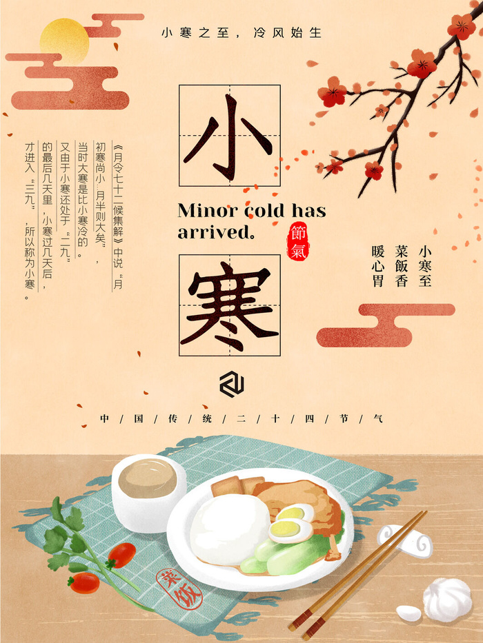中国传统冬天小寒祝福24二十四节气节日宣传活动海报(3543x4724)psd模版下载