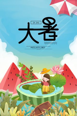 传统节气大暑海报