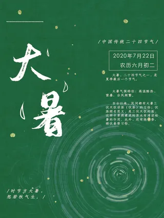 传统节日大暑海报