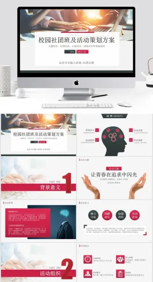 校园社团班及活动策划方案ppt预览图