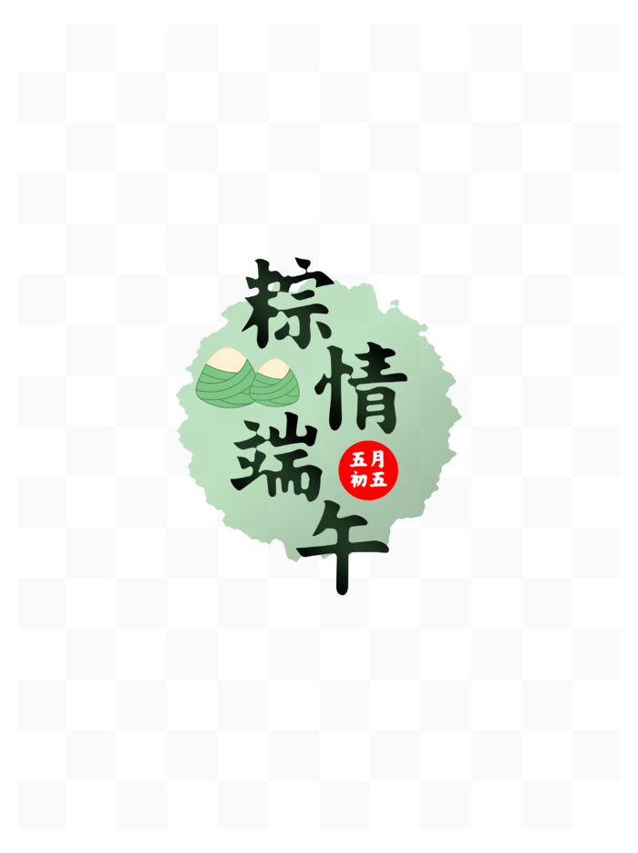 端午节粽情端午粽子印章元素艺术字psd模版下载