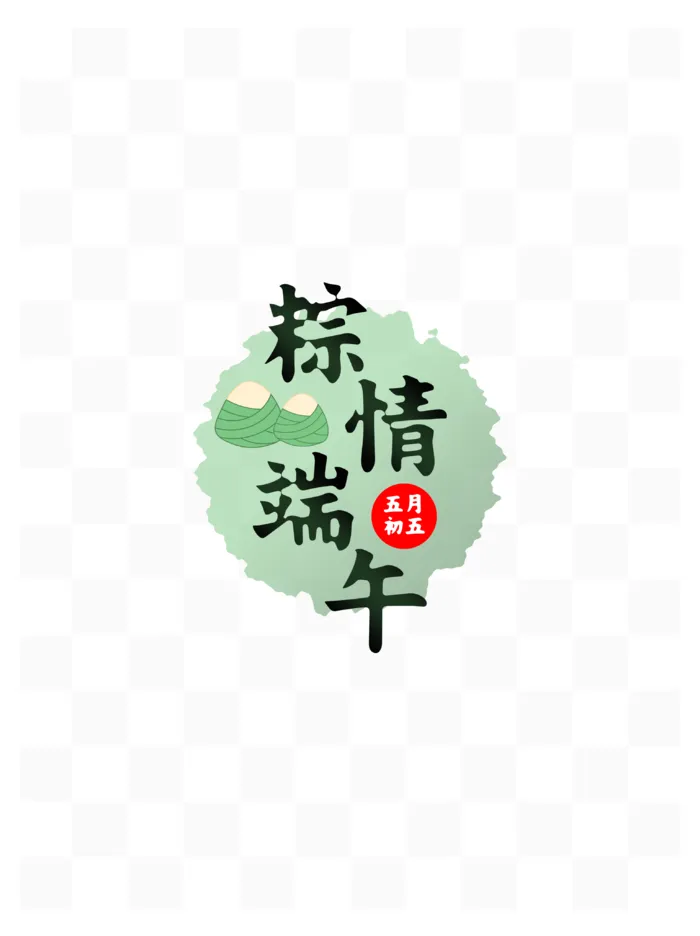 端午节粽情端午粽子印章元素艺术字psd模版下载