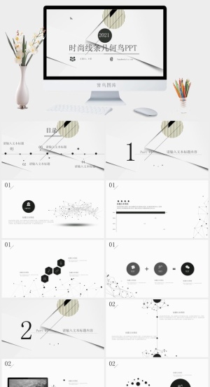 简约时尚线条几何风汇报总结商务通用ppt模板