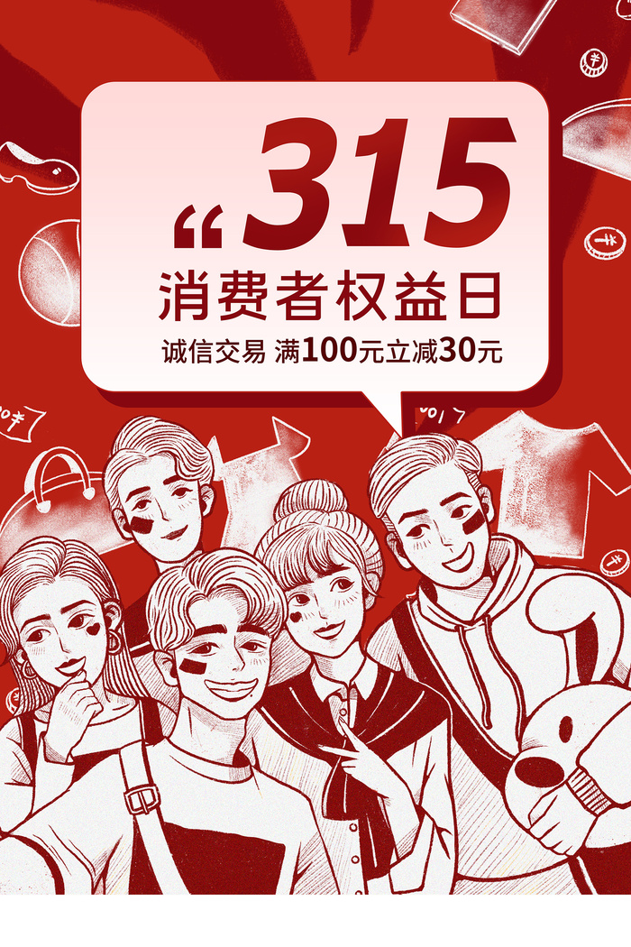 手绘卡通简约315消费者权益日海报psd模版下载