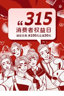 手绘卡通简约315消费者权益日海报