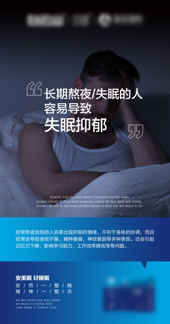 长期熬夜失眠的危害系列海报psd模版下载