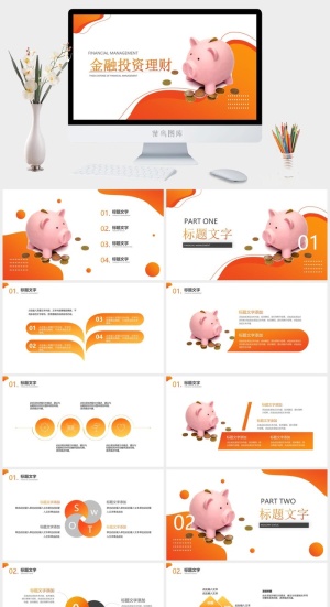 金融理财行业通用PPT模板预览图