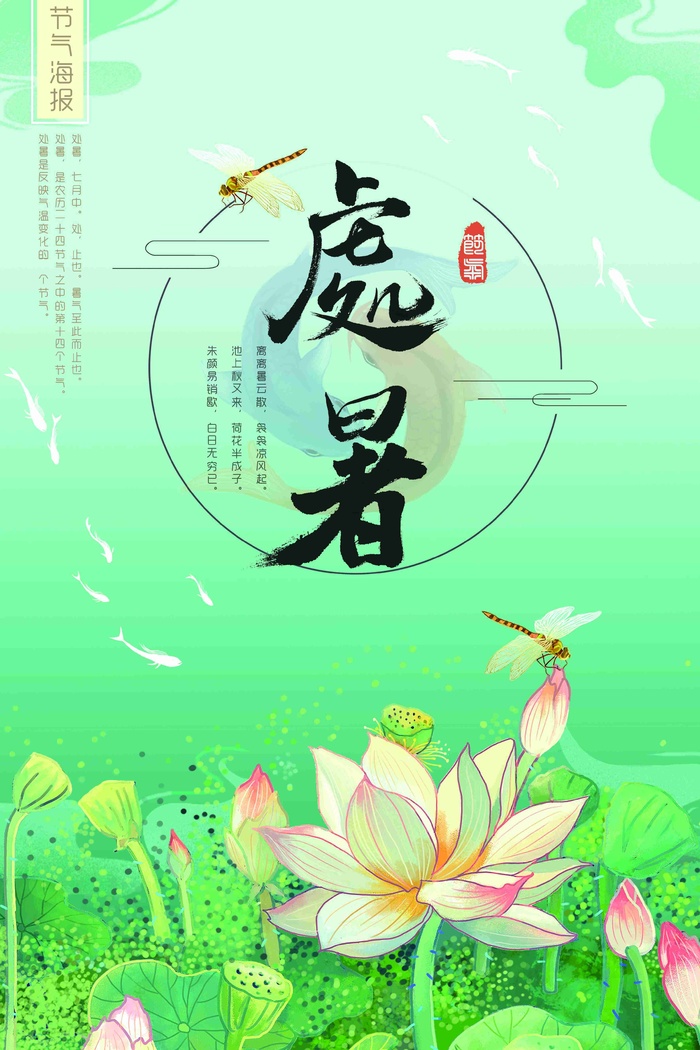 处暑-小暑-大暑二十四节气唯美创意海报