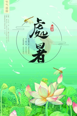 处暑-小暑-大暑二十四节气唯美创意海报