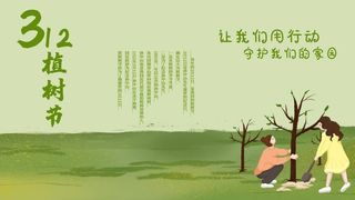 植树节3.12海报
