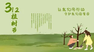 植树节3.12海报