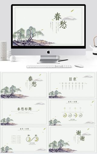 水墨垂柳山水画中国风春天主题ppt模板