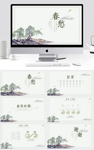 水墨垂柳山水画中国风春天主题ppt模板