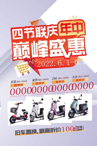 电动车活动海报