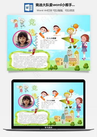 竞选大队委word小报手抄报模板
