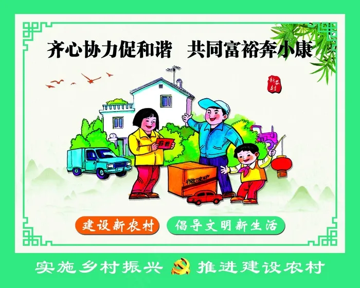 新农村建设 美丽新农村 乡 生态乡村