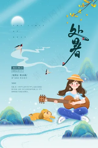 创意传统节气二十四节气处暑海报