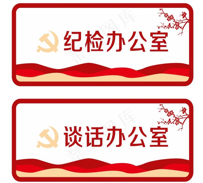 纪检门牌党建中国风门牌cdr矢量模版下载