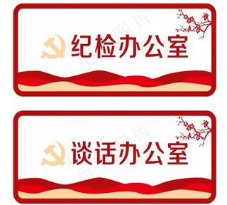 纪检门牌党建中国风门牌