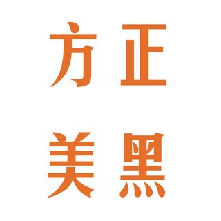 FZMHJW方正美黑字体免费下载