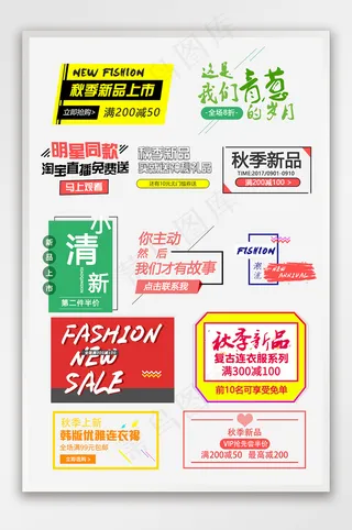 秋季新品活动促销文字排版