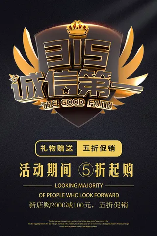 黑金315消费者权益保护日海报 