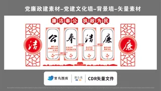 党建文化墙党建素材CDR预览图红色廉洁奉公执政为民