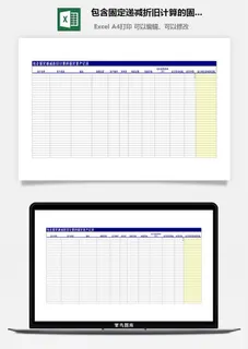 包含固定递减折旧计算的固定资产记录excel模板 包含固定递减折旧计算的固定资产记录excel模板