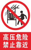 高压危险禁止靠近