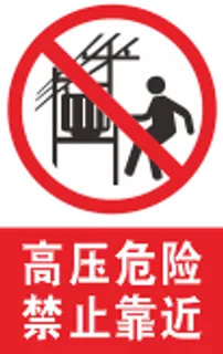 高压危险禁止靠近
